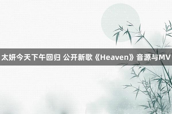 太妍今天下午回归 公开新歌《Heaven》音源与MV