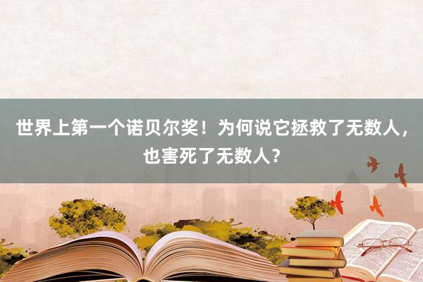 世界上第一个诺贝尔奖！为何说它拯救了无数人，也害死了无数人？