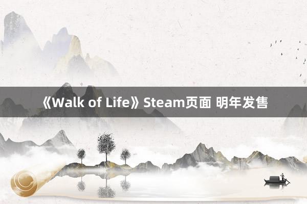 《Walk of Life》Steam页面 明年发售