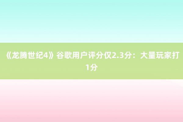 《龙腾世纪4》谷歌用户评分仅2.3分：大量玩家打1分