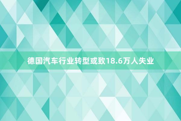 德国汽车行业转型或致18.6万人失业