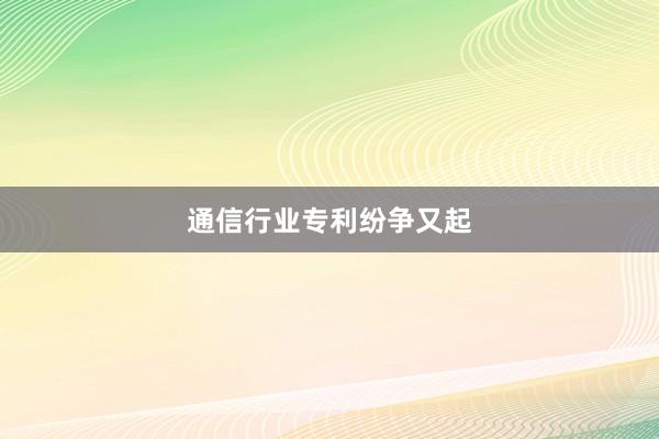 通信行业专利纷争又起