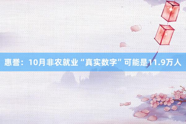 惠誉：10月非农就业“真实数字”可能是11.9万人