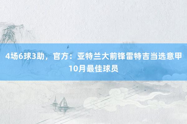 4场6球3助，官方：亚特兰大前锋雷特吉当选意甲10月最佳球员