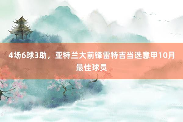 4场6球3助，亚特兰大前锋雷特吉当选意甲10月最佳球员