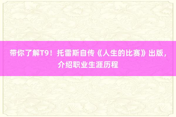 带你了解T9！托雷斯自传《人生的比赛》出版，介绍职业生涯历程