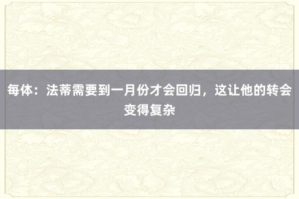 每体：法蒂需要到一月份才会回归，这让他的转会变得复杂