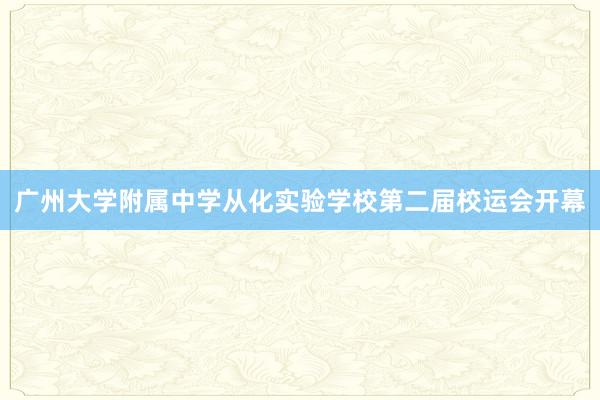 广州大学附属中学从化实验学校第二届校运会开幕