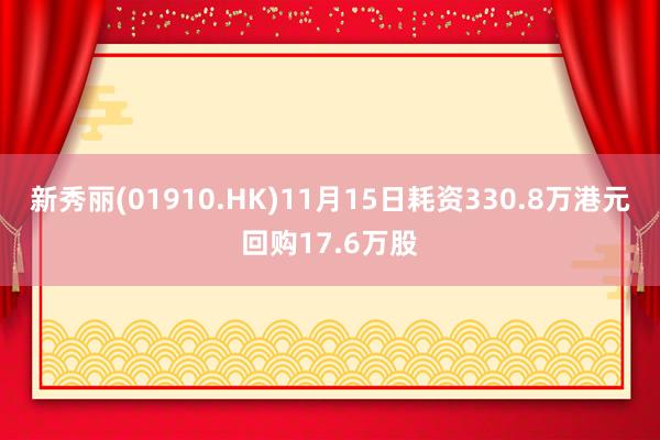 新秀丽(01910.HK)11月15日耗资330.8万港元回购17.6万股