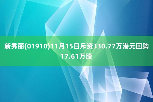 新秀丽(01910)11月15日斥资330.77万港元回购17.61万股