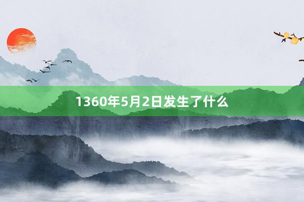 1360年5月2日发生了什么