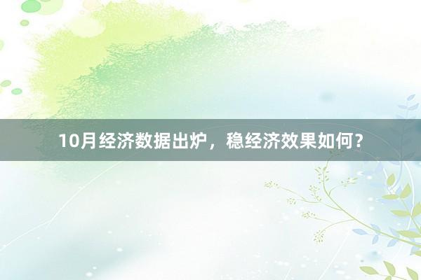 10月经济数据出炉，稳经济效果如何？