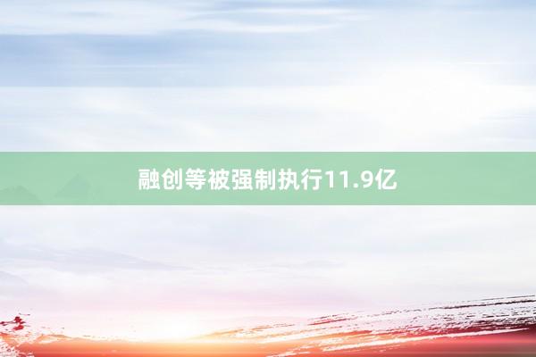 融创等被强制执行11.9亿