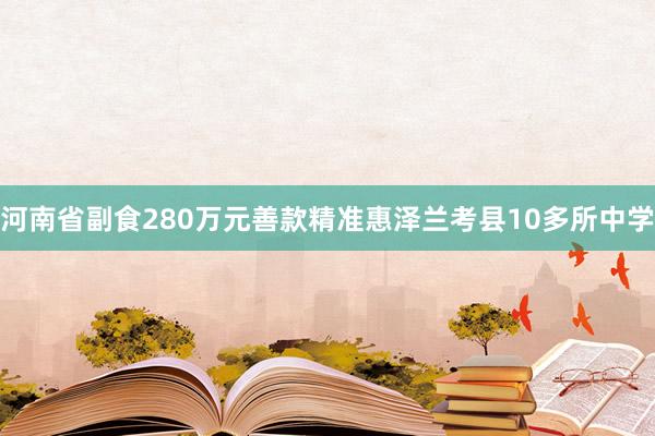 河南省副食280万元善款精准惠泽兰考县10多所中学