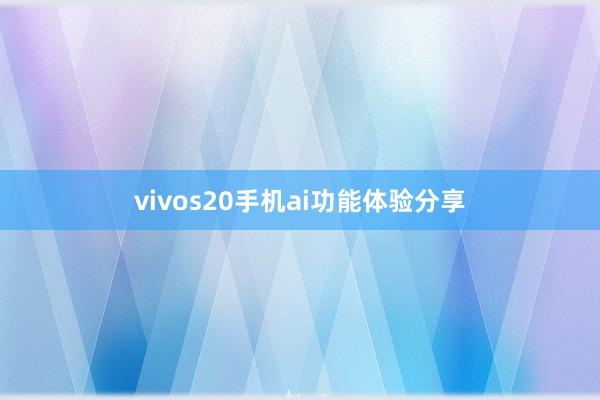 vivos20手机ai功能体验分享